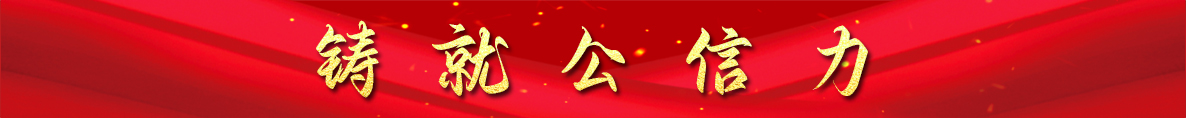 铸就公信力
