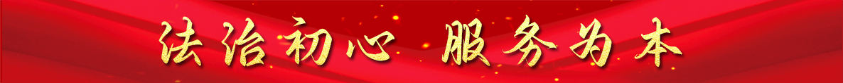 法治初心，服务为本