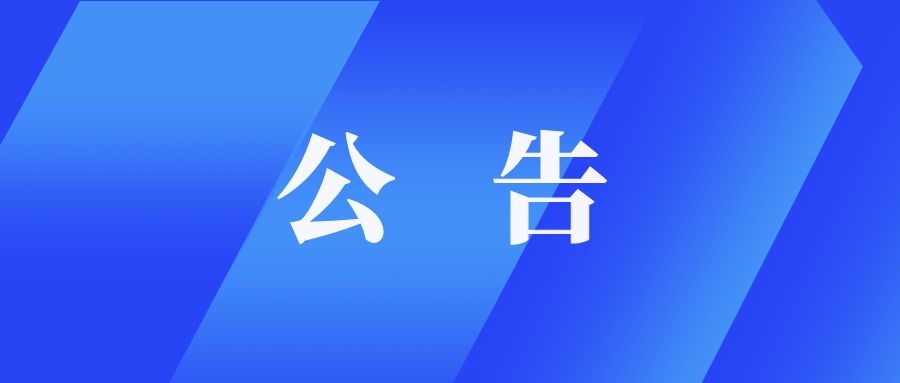 东莞仲裁委员会关于新办公场地启用的公告