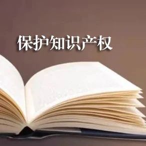 国家知识产权局 司法部关于深化协同保护加强知识产权法治保障的意见