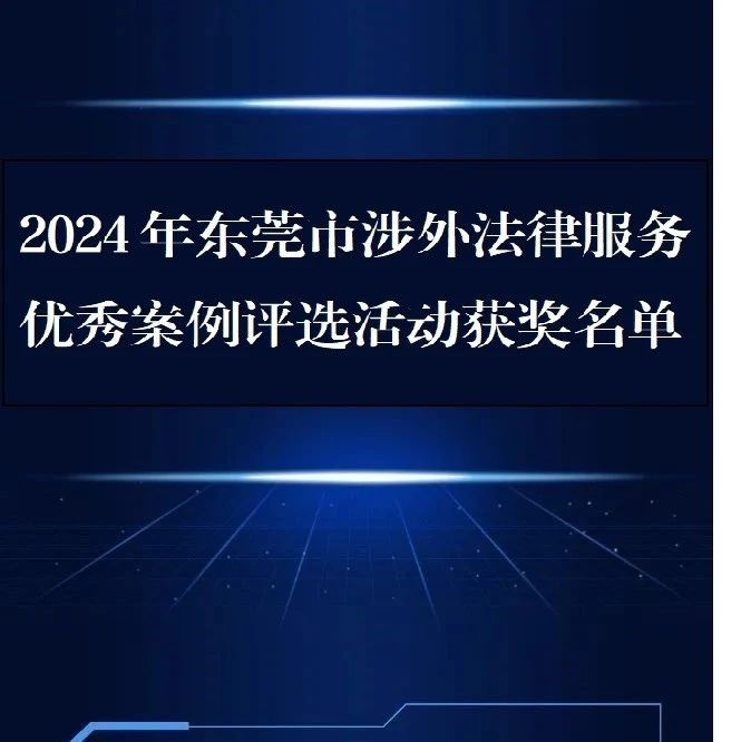 东莞仲裁委在2024年东莞市涉外法律服务优秀案例评选活动中取得佳绩