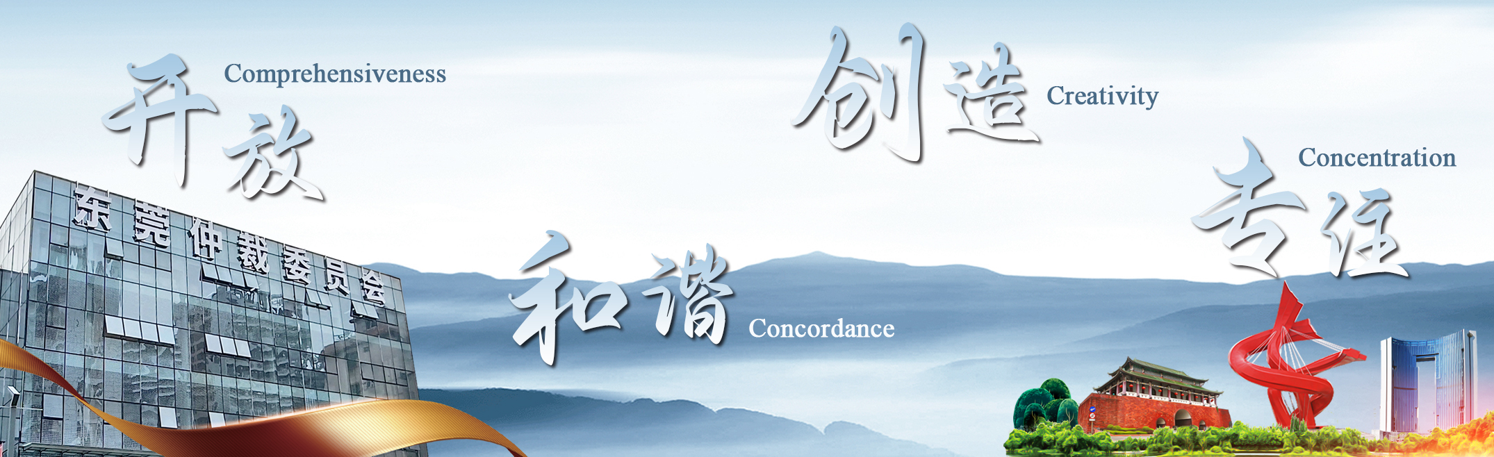 东莞仲裁委员会