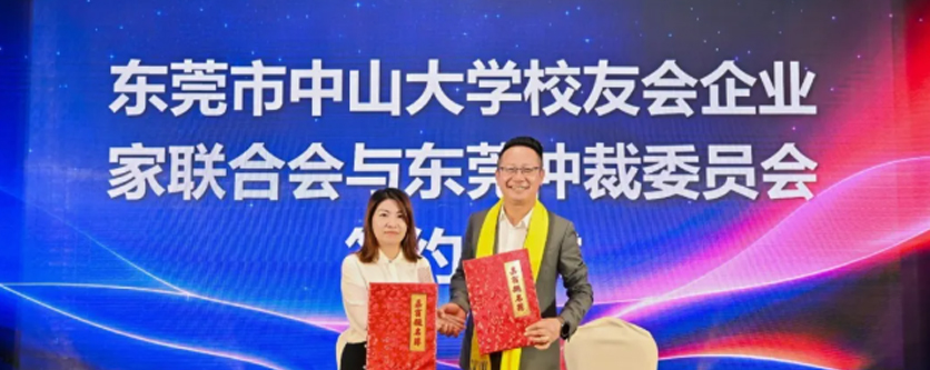 东莞仲裁委员会与东莞中大企联会签订合作协议