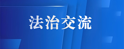 广东省法学会金融法学研究会会长张长龙一行到东莞仲裁委员会调研交流