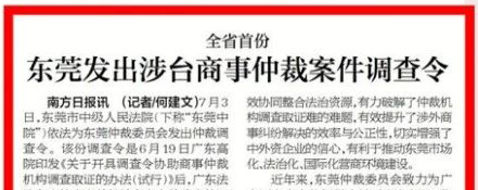 南方日报要闻｜全省首份！东莞发出涉台商事仲裁案件调查令
