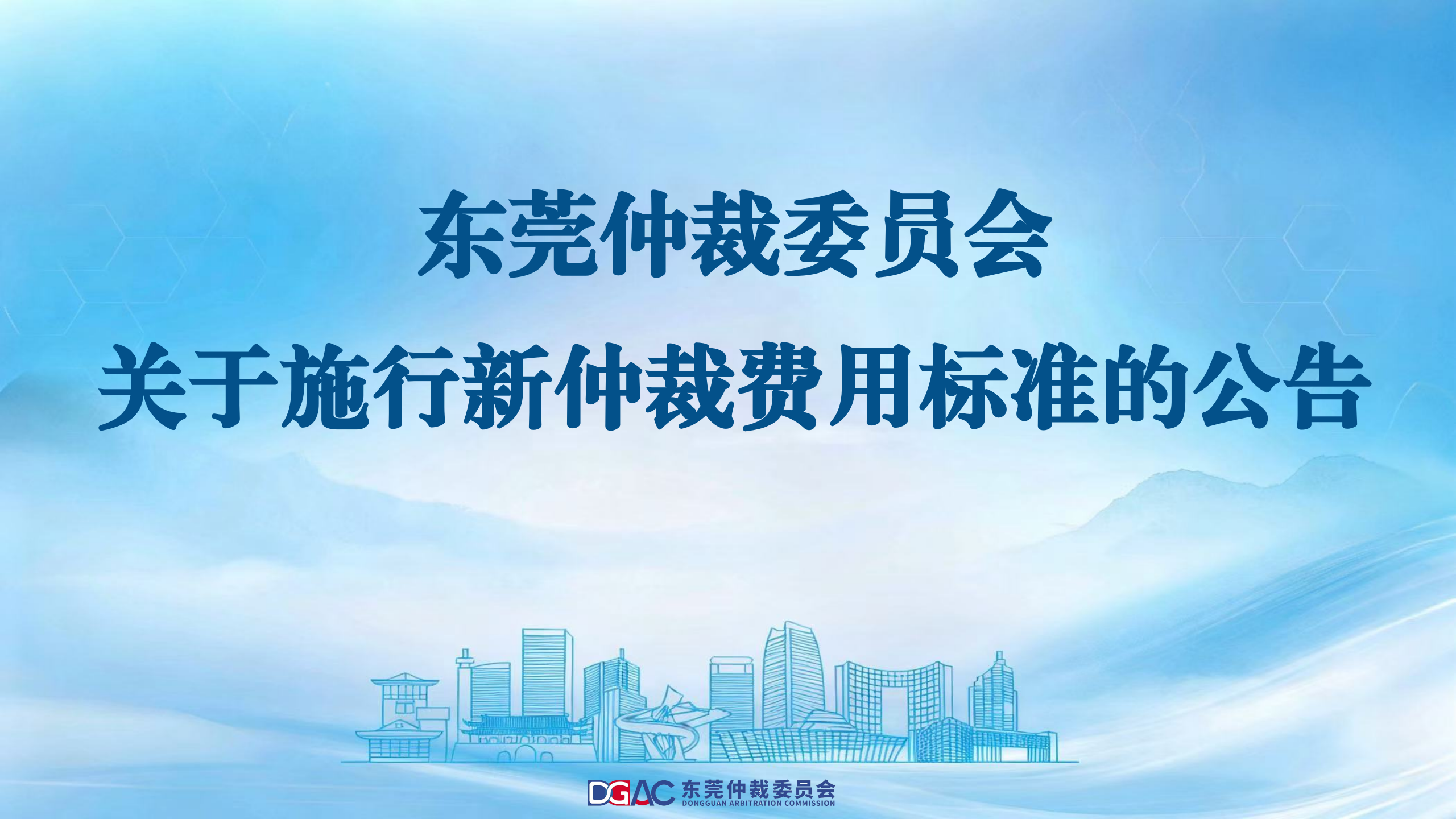 东莞仲裁委员会关于施行新仲裁费用标准的公告