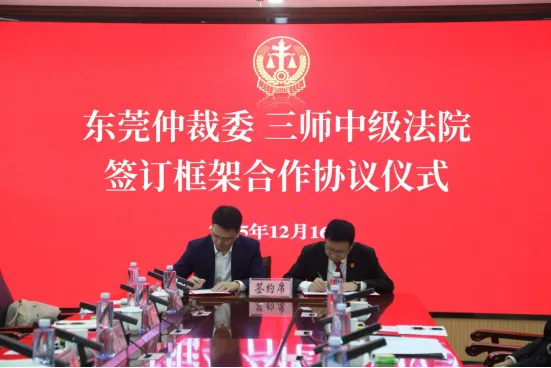 东莞+：“胡杨木”扎根，“莞香花”绽放——东莞仲裁委第三师分会揭牌